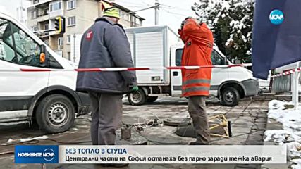 Централни квартали в София осъмнаха без парно