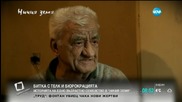 "Ничия земя": В битка с ТЕЛК и бюрокрацията