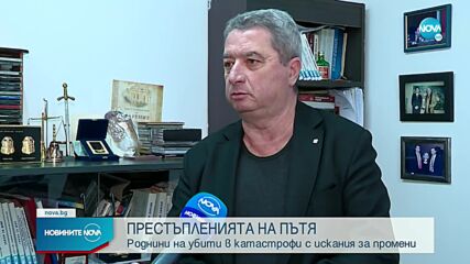 Роднини на загинали в катастрофи искат промяна в закона