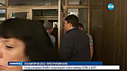 След раздора в ляво: Подозират съюз между ГЕРБ и БСП