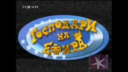 господари на ефира (топ 4)