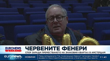 Спор заради преместването на „червените фенери“ в Амстердам