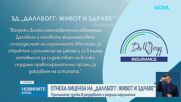 Отнеха лиценза за застрахователна дейност на ЗАД „ДаллБогг: Живот и здраве“ АД