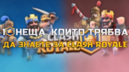 10 неща, които трябва да знаете за Clash Royale