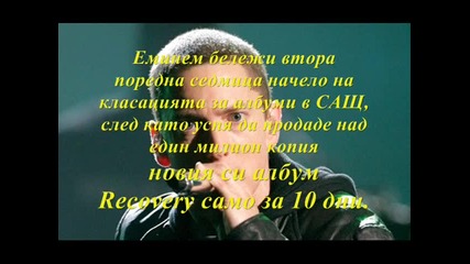 Еминем отново поставя рекорд