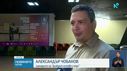 Криминалната поредица на NOVA „Дъждът оставя следи“ спечели голямата награда в категория „Сериал” на фестивала „Златна роза”