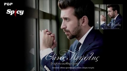 Thanos Petrelis - Vitrina aisthimaton - Official Audio Release