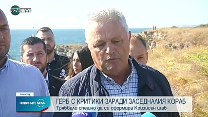 ГЕРБ с критики към президента заради заседналия кораб край Камен бряг