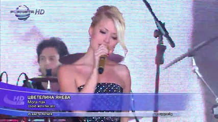 Цветелина Янева - Мога пак