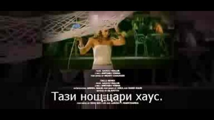 Бг Превод Ugly Aur Pagli - Talli Remix
