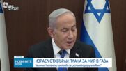 Израел отхвърли плана за мир в Газа