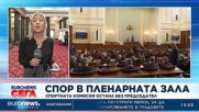 Скандал а ла „Вежди Рашидов“ остави без председател комисия в парламента