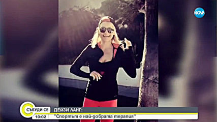 Дейзи Ланг: Спортът е най-добрата терапия