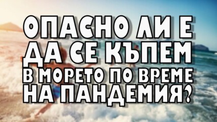 Опасно ли е да се къпем в морето по време на пандемия?