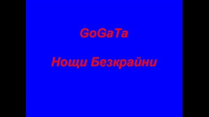 Gogata - Нощи Безкрайни