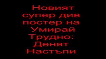 супер див постер на Умирай Трудно: Денят Настъпи