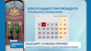 Президентът приема ГЕРБ-СДС и ПП-ДБ във вторник