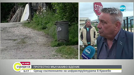 Протестно бдение срещу лоша инфраструктура в Кранево