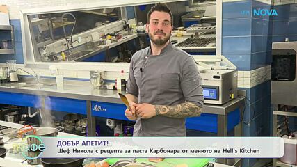 Рецептата днес | Паста карбонара от менюто на Hell's Kitchen | На кафе | 3 апр. 2026