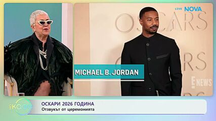 Оскари 2026 година и отзвукът от церемонията | На кафе | 16 мар. 2026