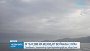 В търсене на изход от войната с Иран