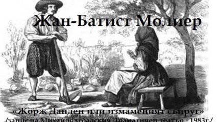 Жан-батист Молиер - « Жорж Данден или измаменият съпруг» - радиотеатър