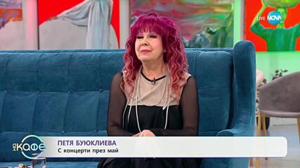 „На кафе“ с Петя Буюклиева (09.05.2025)