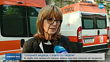 Кои са спешните медици, с които се гордеем?
