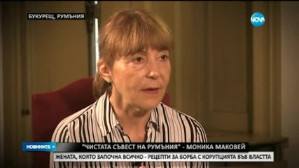 "Чистата съвест на Румъния" - Моника Маковей