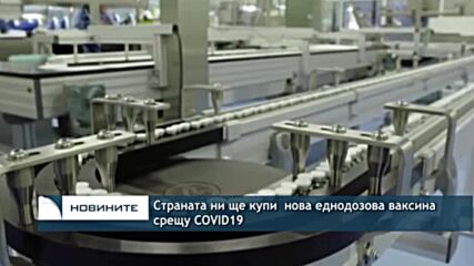 Страната ни ще купи нова еднодозова ваксина срещу COVID19