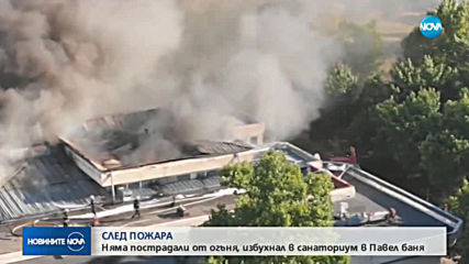 Има ли щети след пожара в най-големия център за рехабилитация у нас?