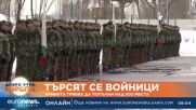 Търсят се войници: Армията трябва да попълни над 500 места