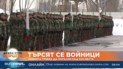 Търсят се войници: Армията трябва да попълни над 500 места