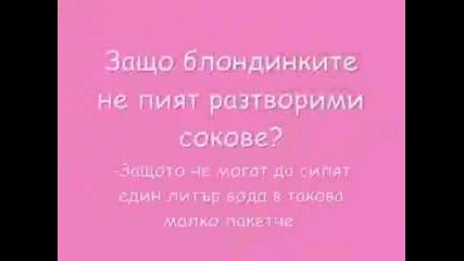 Вицове за блондинки 