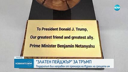 Нетаняху подари „златен пейджър“ на американския президент
