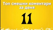 Топ смешни коментари за деня 11