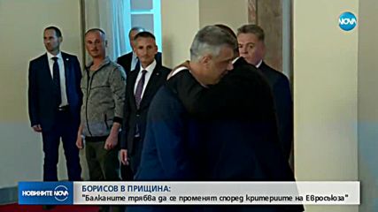 Борисов в Прищина: ЕС ще гледа на региона с различни очи, ако сами решаваме проблемите си