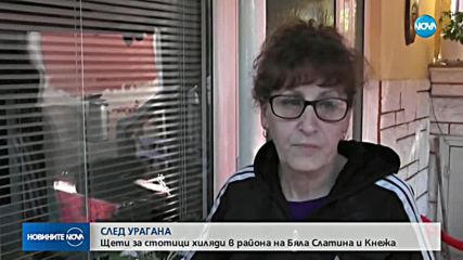 СЛЕД УРАГАНА: Щети за стотици хиляди в района на Бяла Слатина и Кнежа