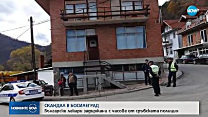 Българските лекари, задържани в Босилеград, вече се прибраха