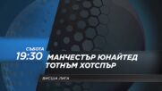 Манчестър Юнайтед - Тотнъм Хотспър на 12 март, събота от 19.30 ч. по DIEMA SPORT 2