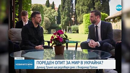 Доналд Тръмп ще разговаря днес с Владимир Путин и Володимир Зеленски