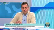 Експерт: Газът и метанът може да поскъпнат заради връщането на ДДС 20%