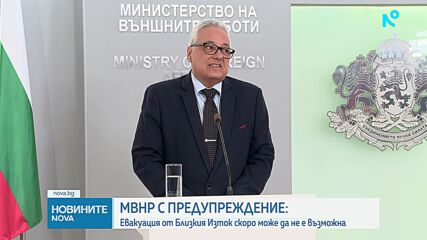 МВнР: Всички българи незабавно да напуснат зоната на конфликта в Близкия изток