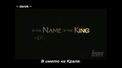 В Името На Краля 