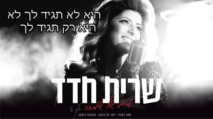 New Sarit Hadad - You and tell her 2013