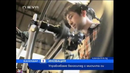 Управляваме велосипед с мисъл
