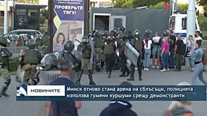 Минск отново стана арена на сблъсъци, полицията използва гумени куршуми срещу демонстранти