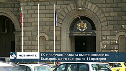 ЕК ще оценява плана за възстановяване на България по 11 критерия