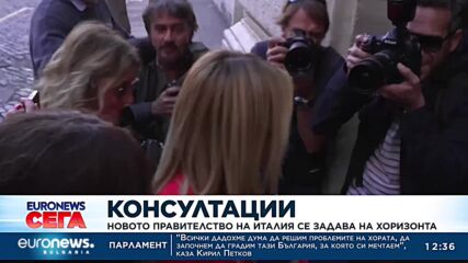 Новото правителство на Италия се задава на хоризонта