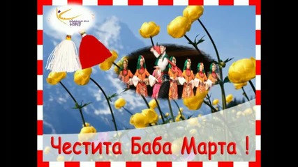 Честита Баба Марта